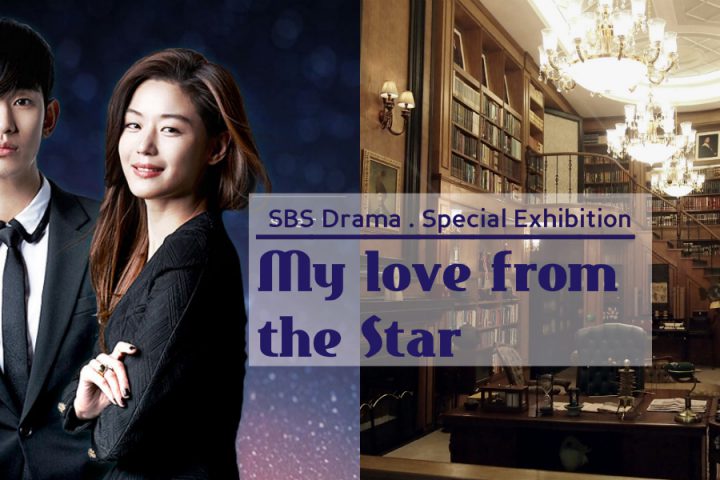 My love from the star exhibition